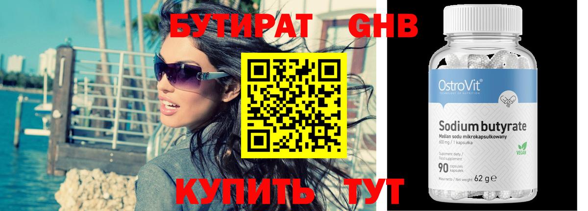 БУТИРАТ 99% Урюпинск