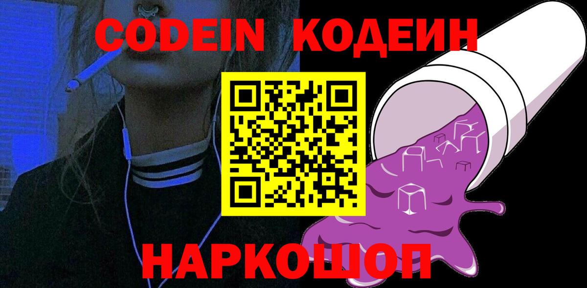 Урюпинск  Codein Purple Drank  Вход с VPN 